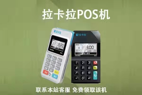 拉卡拉手刷POS机刷卡报错解决方案