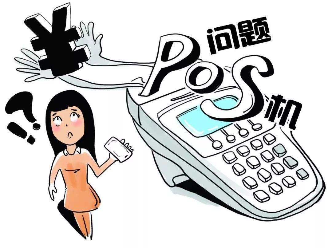 POS机不用了要扣钱的骗局，你还在坑底吗？