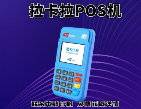 2022年拉卡拉pos机代理政策有哪些？加盟pos机有什么优势？