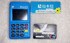 申请办理拉卡拉pos机很方便