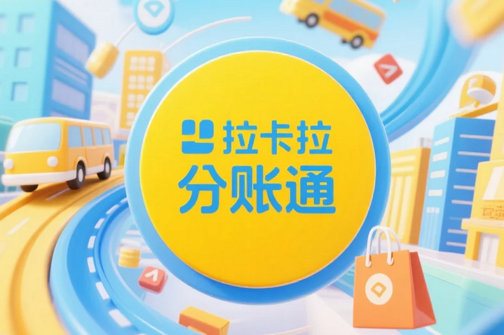 分账平台哪家便宜？拉卡拉分账通好不好？