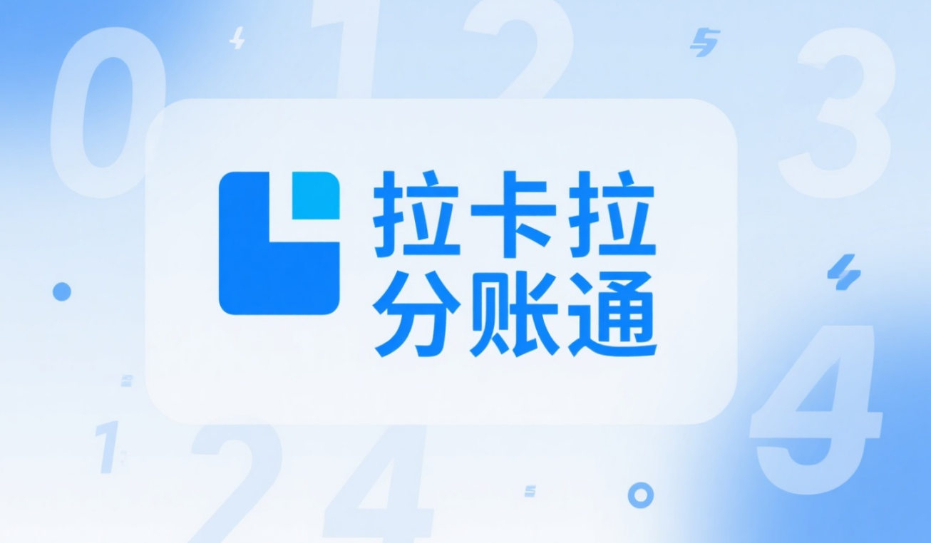 分账太麻烦？拉卡拉分账通1分钟教